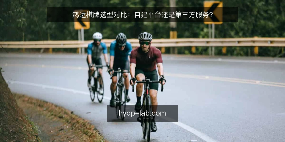 鸿运棋牌选型对比：自建平台还是第三方服务？ — 为什么现在需要审计棋牌平台选型 配图