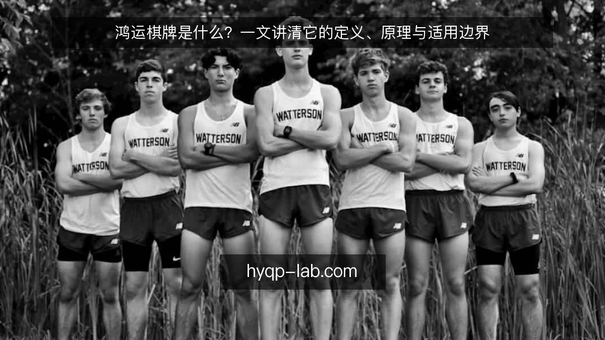 鸿运棋牌是什么？一文讲清它的定义、原理与适用边界