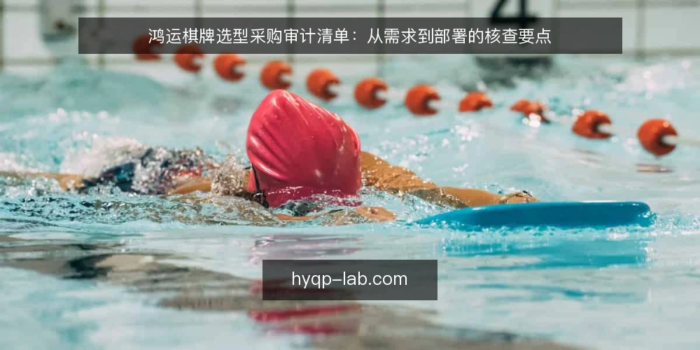 鸿运棋牌选型采购审计清单:从需求到部署的核查要点 — 为什么现在需要做鸿运棋牌选型审计 配图
