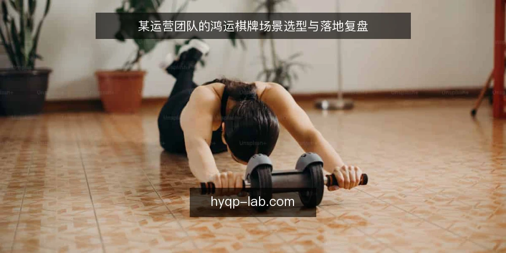 某运营团队的鸿运棋牌场景选型与落地复盘 — 现场信号:哪些迹象提示需要换方案 配图
