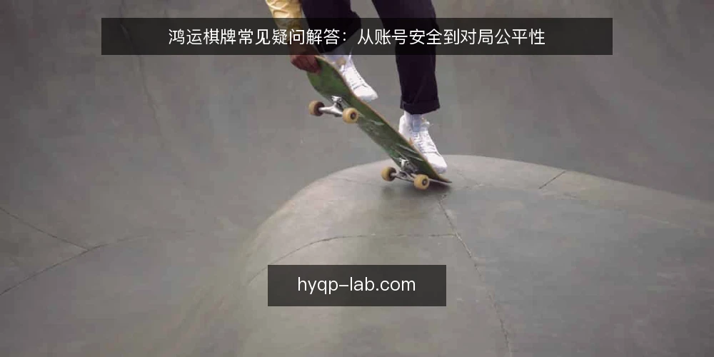 鸿运棋牌常见疑问解答:从账号安全到对局公平性 — 鸿运棋牌是什么?它和普通棋牌平台有什么不同? 配图