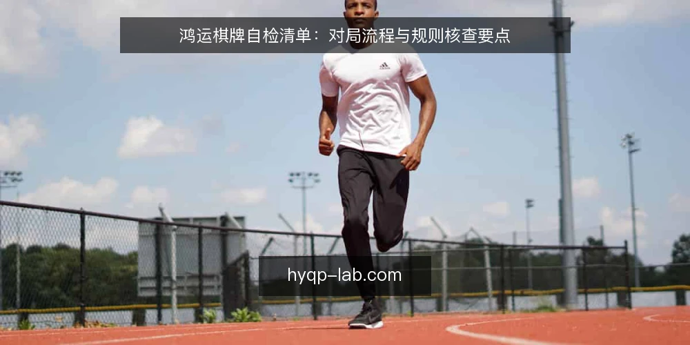 鸿运棋牌自检清单：对局流程与规则核查要点 — 明确核查范围与目标 配图