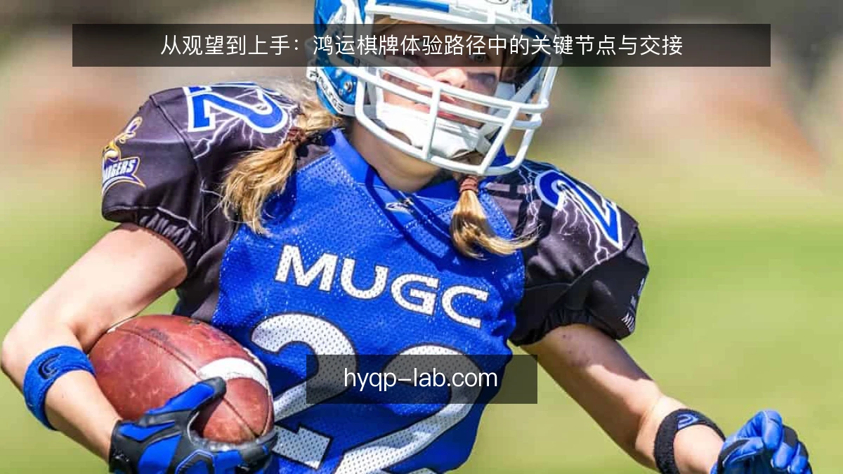 从观望到上手：鸿运棋牌体验路径中的关键节点与交接