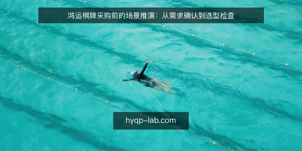 鸿运棋牌采购前的场景推演:从需求确认到选型检查 — 设定采购场景与核心目标 配图