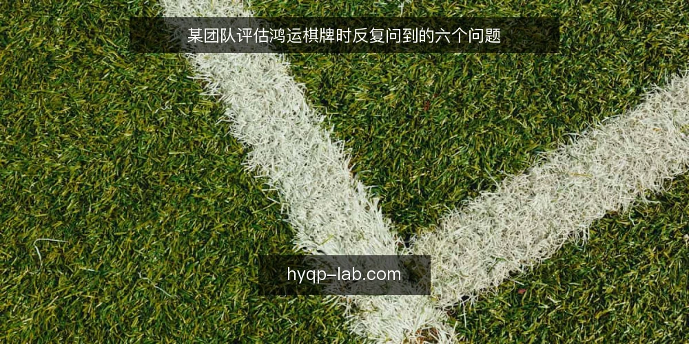 某团队评估鸿运棋牌时反复问到的六个问题 — 场景:一个团队在评估鸿运棋牌时遇到了什么 配图