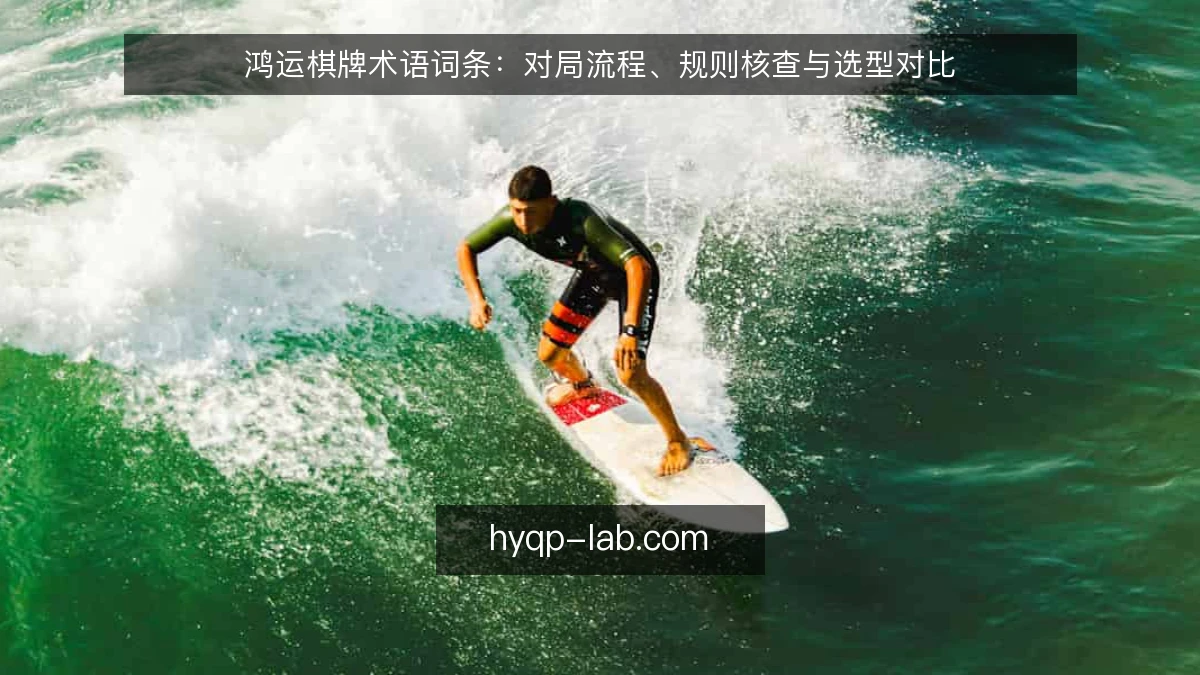 鸿运棋牌术语词条：对局流程、规则核查与选型对比