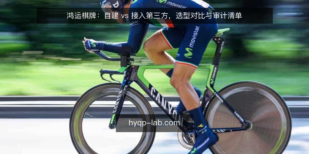 鸿运棋牌:自建 vs 接入第三方,选型对比与审计清单 — 为什么现在要做一次选型审计 配图