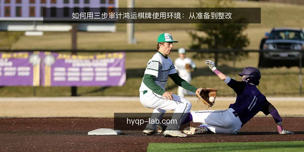 如何用三步审计鸿运棋牌使用环境:从准备到整改 — 为什么现在要做一次环境审计 配图