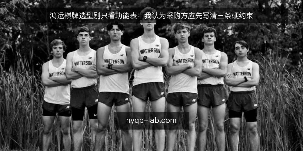 鸿运棋牌选型别只看功能表:我认为采购方应先写清三条硬约束 — 先把需求写成可验证的约束 配图