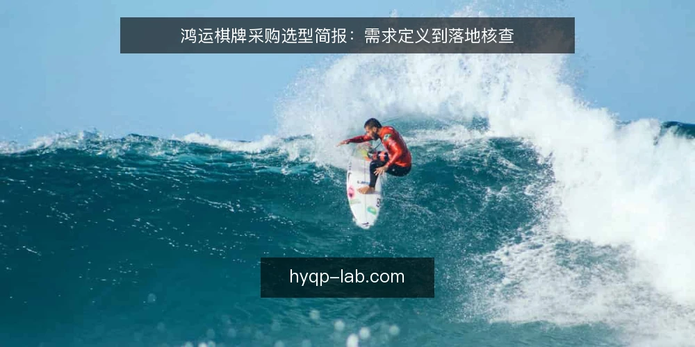 鸿运棋牌采购选型简报：需求定义到落地核查 — 先定义需求边界与评测范围 配图