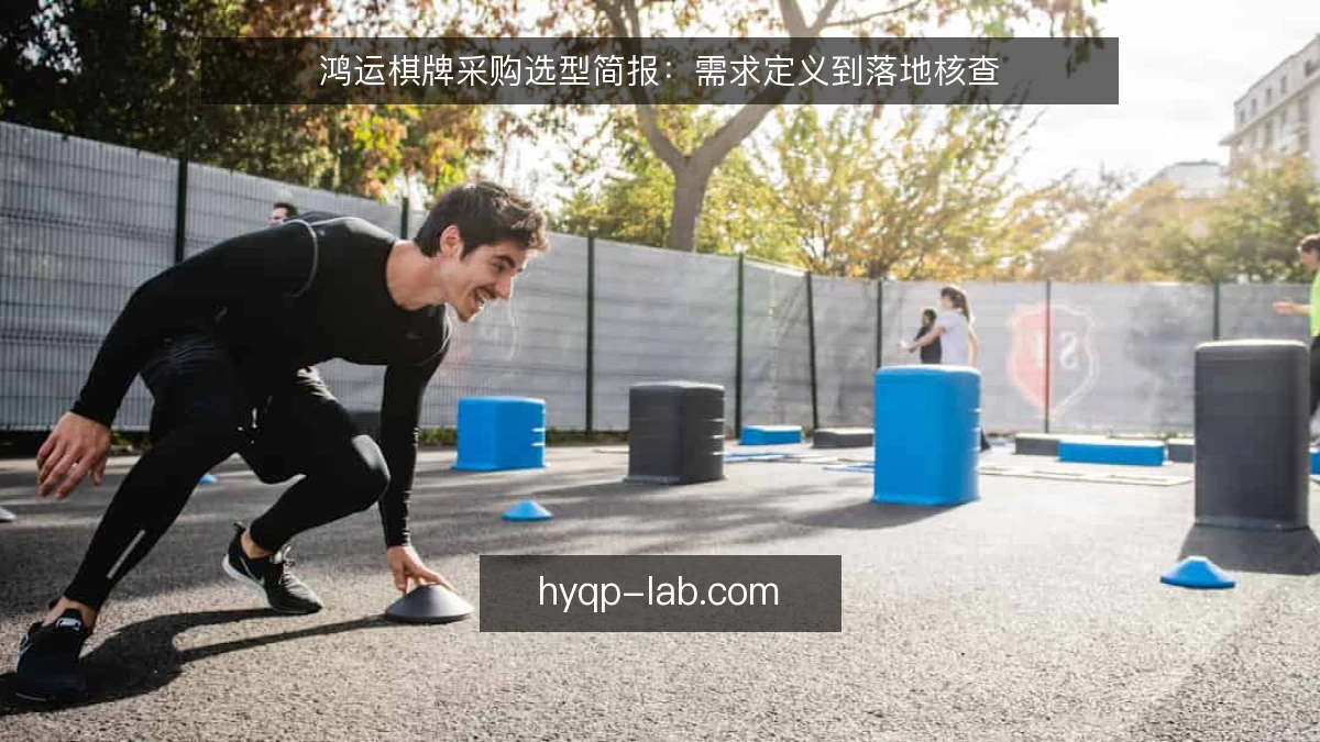 鸿运棋牌采购选型简报：需求定义到落地核查