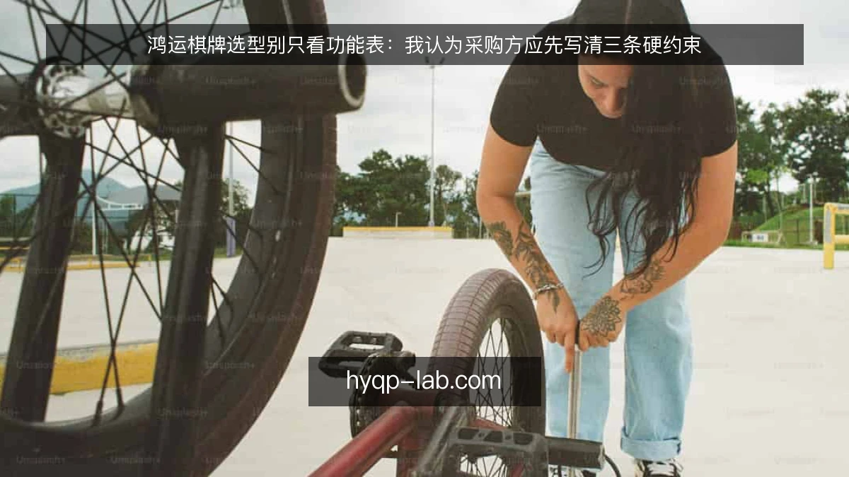 鸿运棋牌选型别只看功能表:我认为采购方应先写清三条硬约束