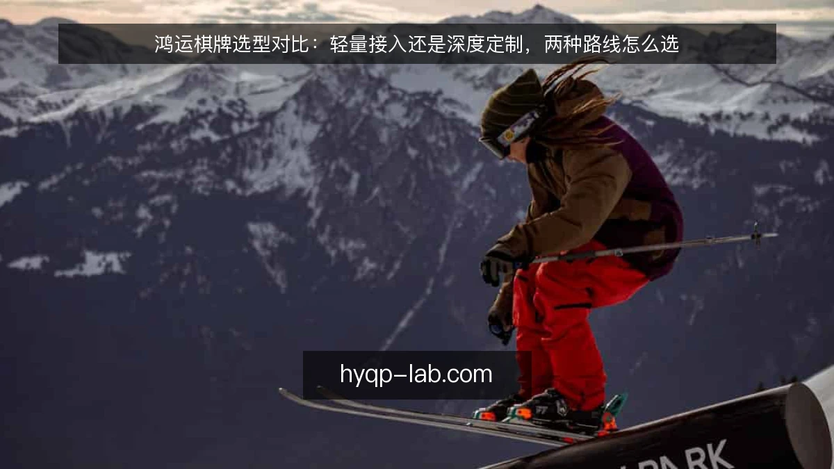 鸿运棋牌选型对比：轻量接入还是深度定制，两种路线怎么选