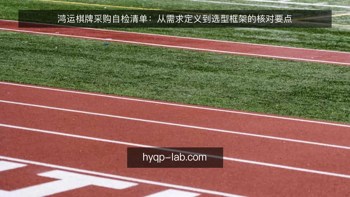 鸿运棋牌采购自检清单：从需求定义到选型框架的核对要点