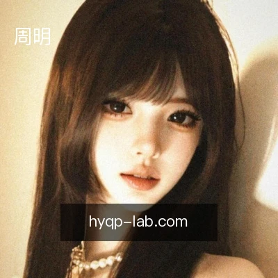 周明