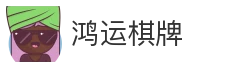 鸿运棋牌